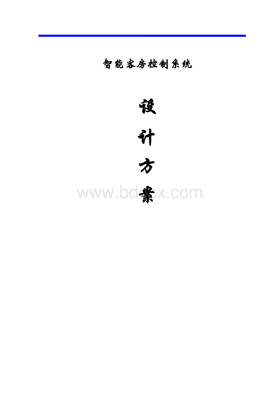 酒店智能客房控制系统设计方案Word文档格式.doc_第1页