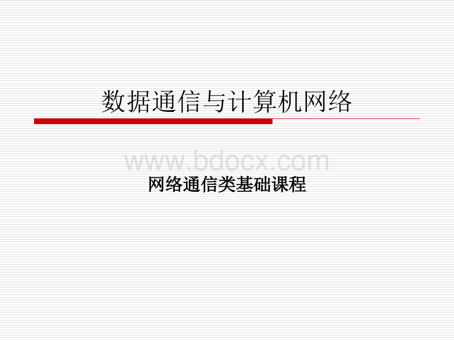 数据通信与计算机网络ppt1PPT推荐.ppt_第1页