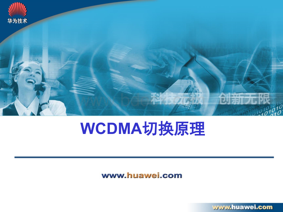 W(高级)-WCDMA切换原理培训课件.ppt