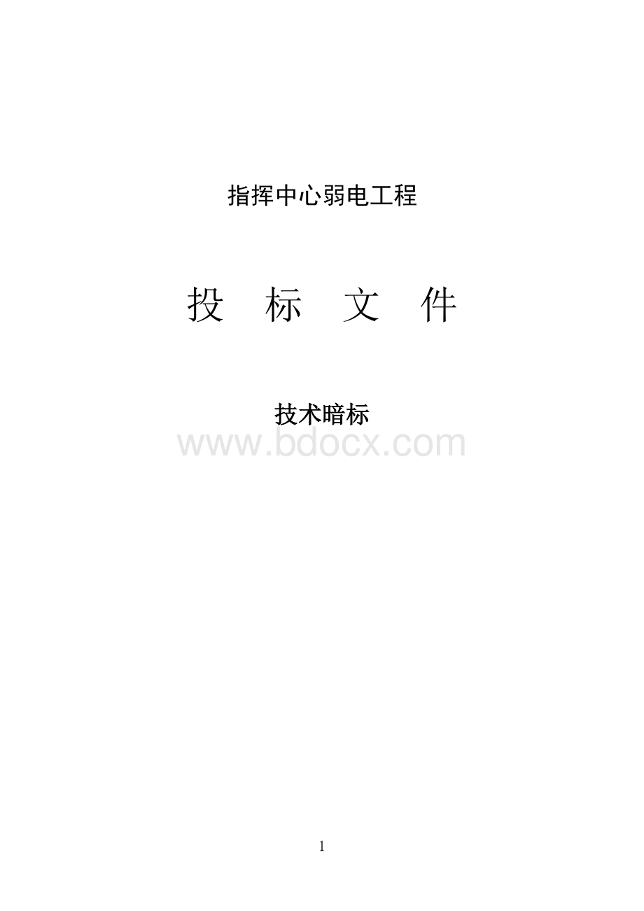 指挥中心弱电工程技术方案.docx