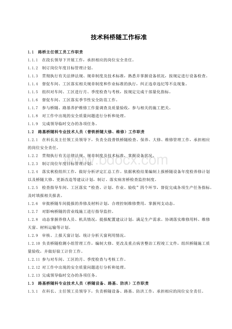 长春工务段桥梁工作标准.doc_第1页