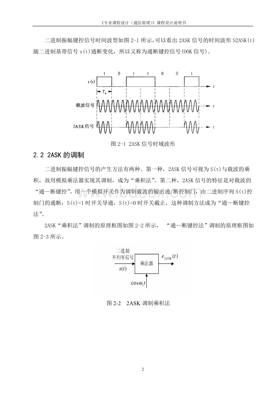 二进制数字频带传输系统设计2ASK.doc_第3页