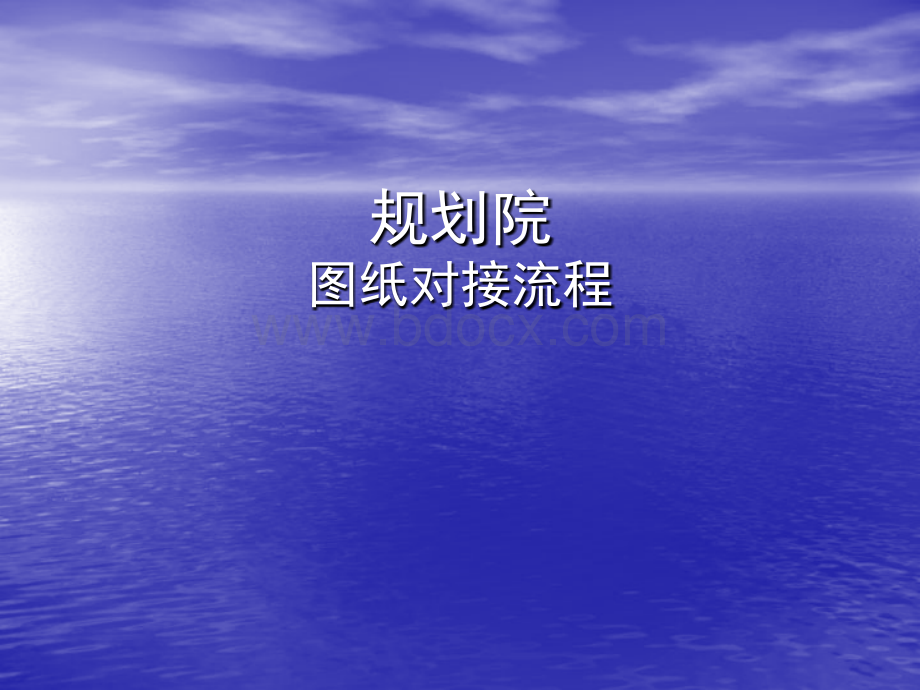 与规划院对接流程.ppt