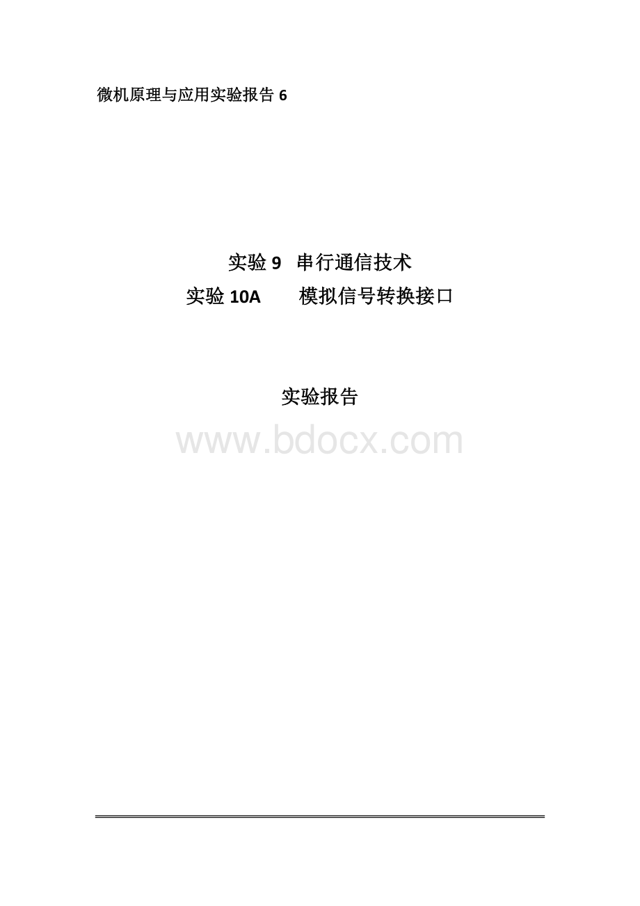 串行通信技术-模拟信号转换接口.docx