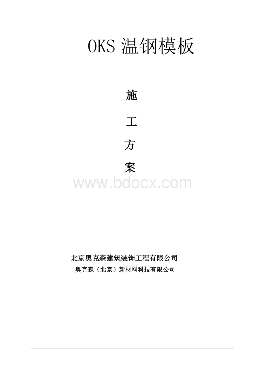 OKS温钢模板施工方案(杨利英)Word格式.doc