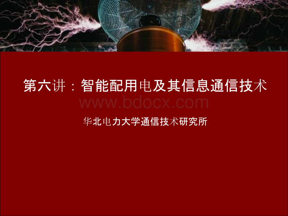 智能配用电及通信技术(2015)PPT文档格式.pptx