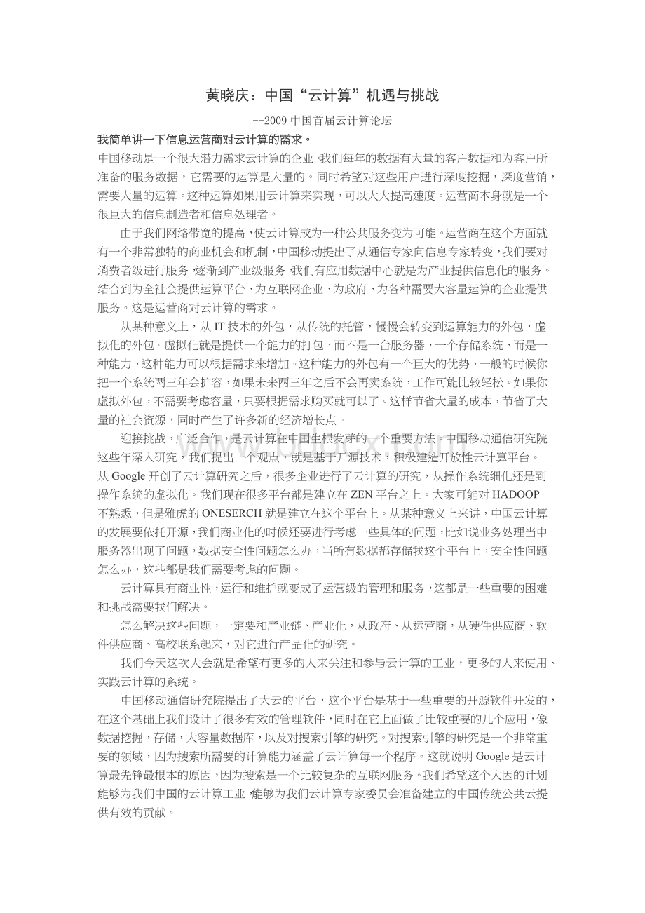 黄晓庆：中国云计算机遇与挑战.docx_第1页