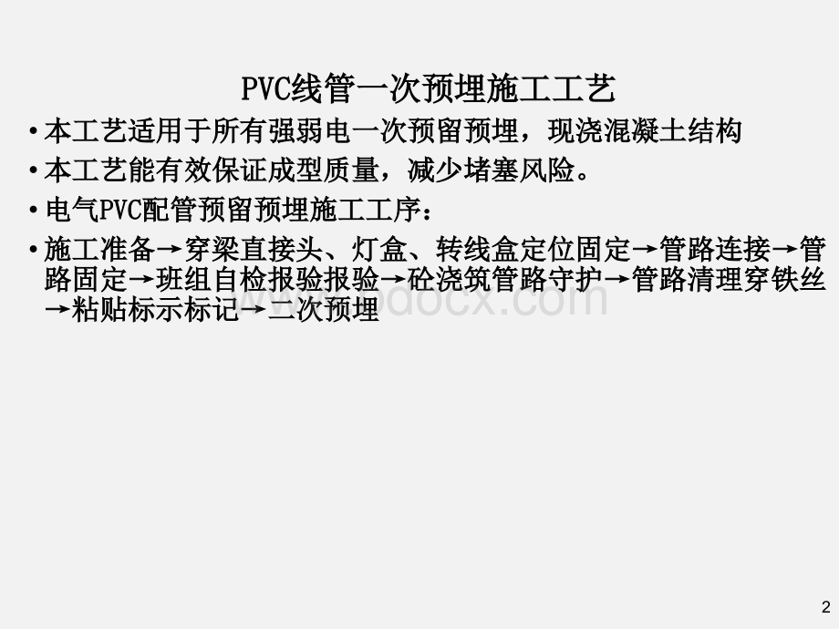 PVC线管一次预埋施工工艺PPT18页.ppt_第2页