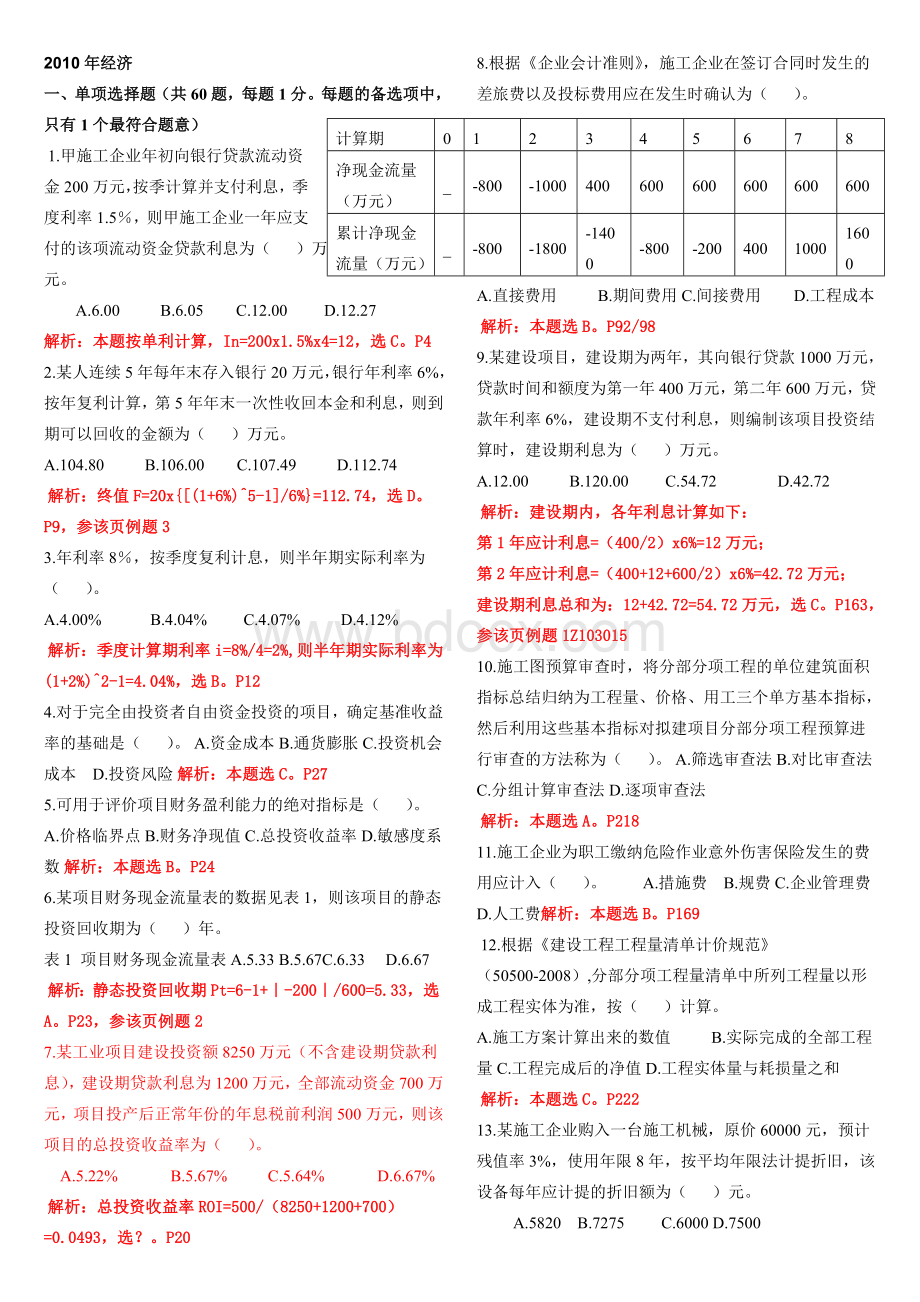 10一级建造师经济真题解析打印版Word文档格式.doc