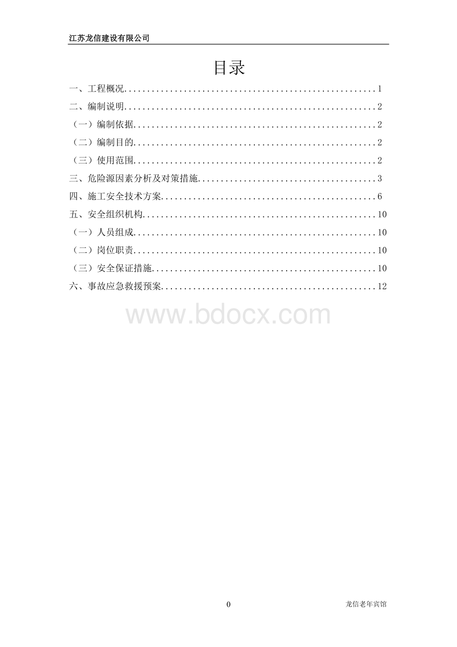 吊装安全专项方案Word文件下载.doc_第1页