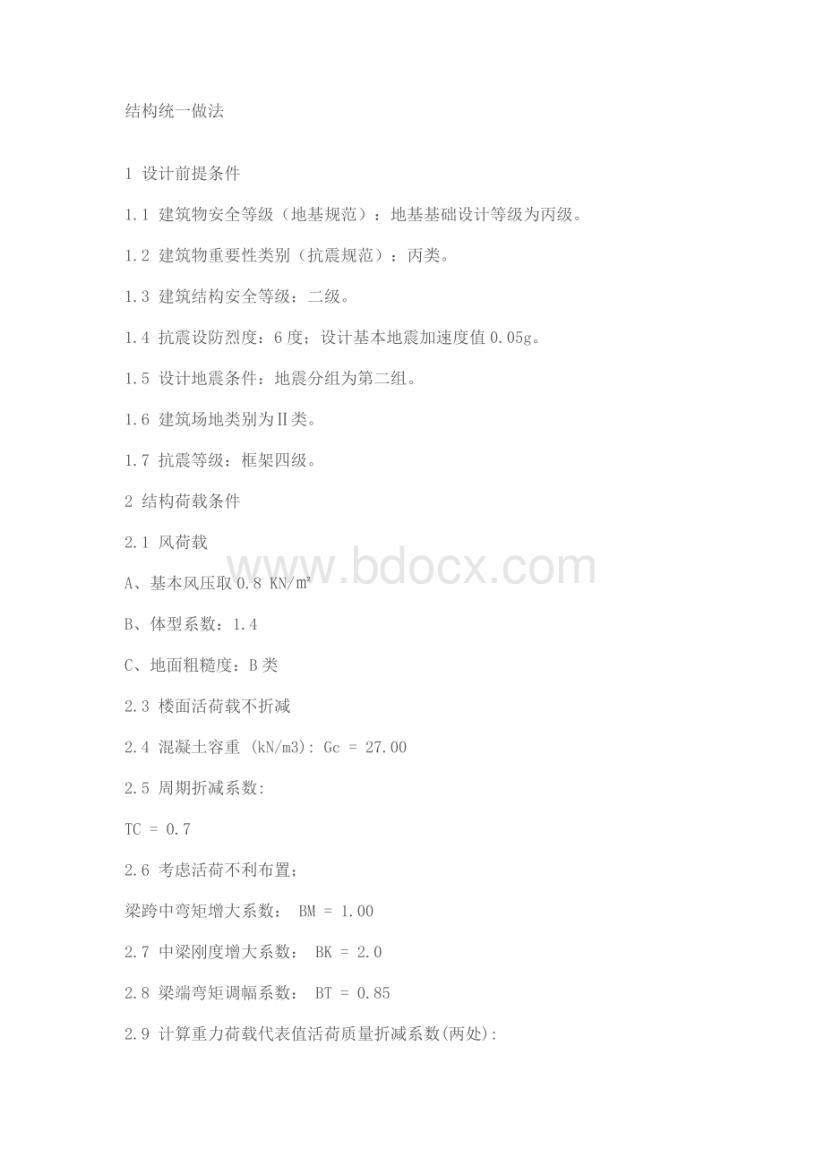 pkpm某设计院做法Word文档下载推荐.doc_第1页