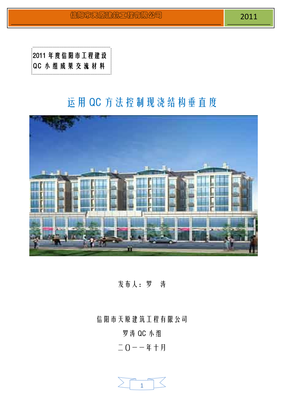 信阳市工程建设QC小组成果带封面的.doc