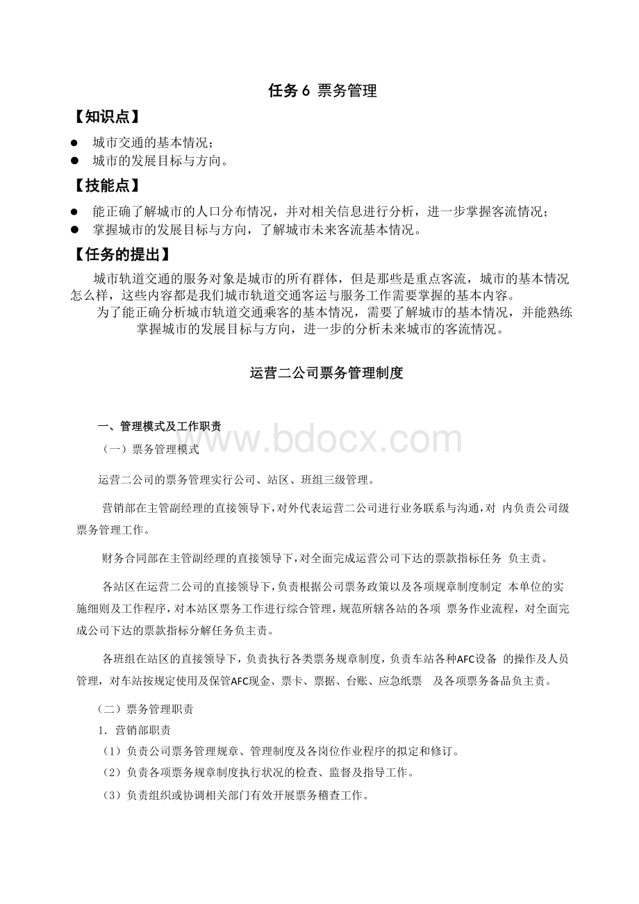 票务管理Word文档格式.docx