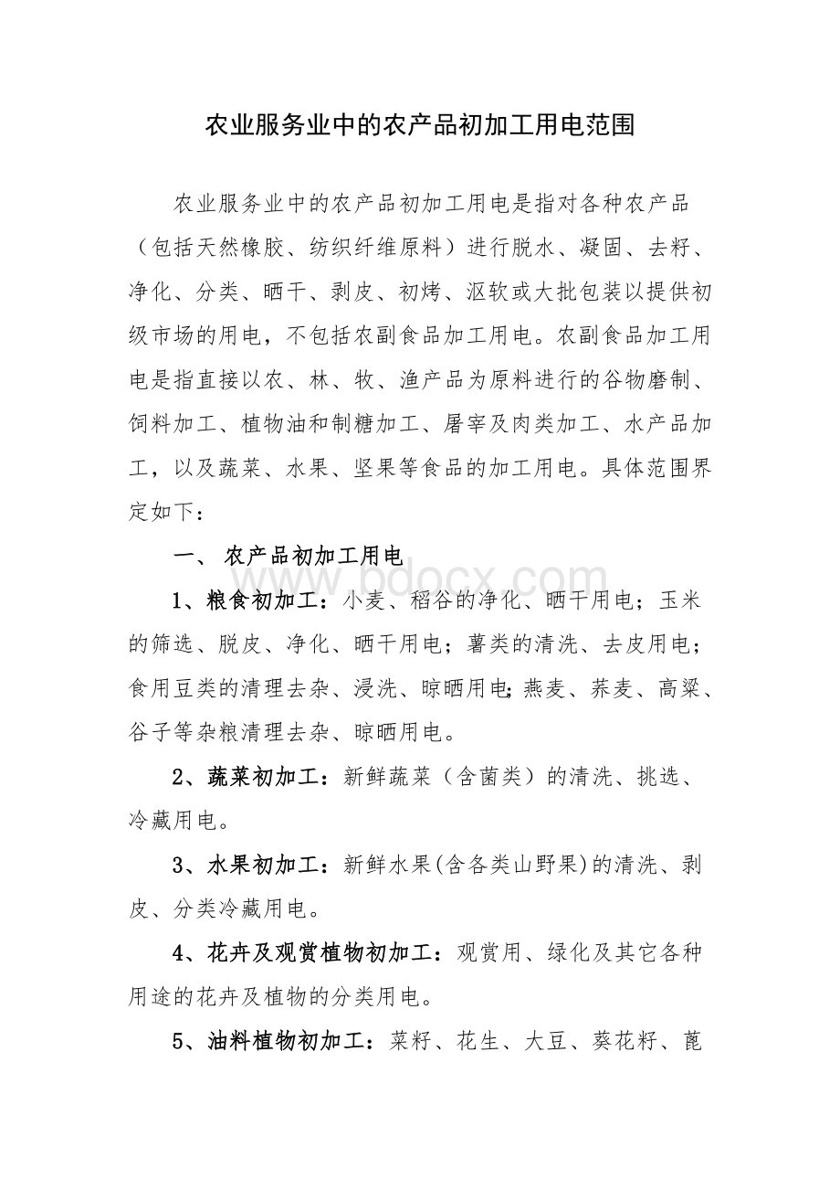 农业服务业中的农产品初加工用电范围Word文档下载推荐.doc