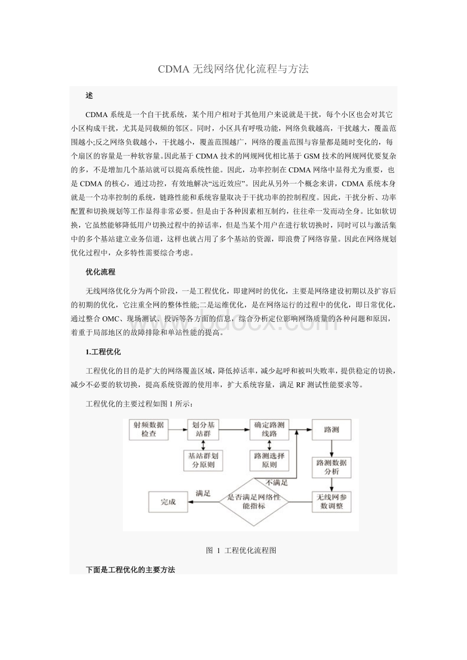 CDMA无线网络优化流程与方法文档格式.doc