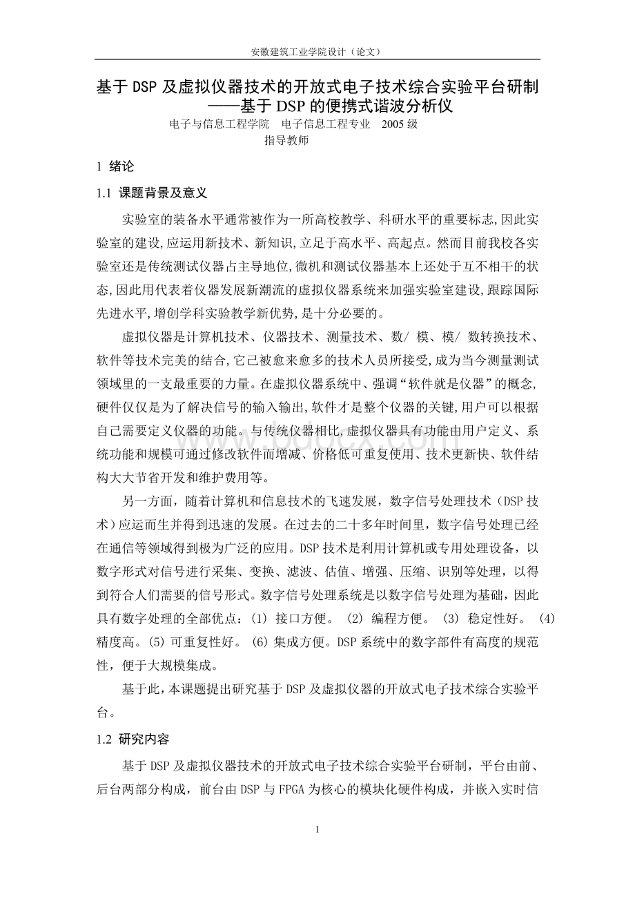 基于DSP的便携式谐波分析仪毕业设计.doc_第2页