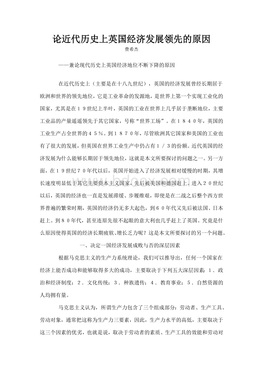 论近代历史上英国经济发展领先的原因Word文档格式.doc_第1页