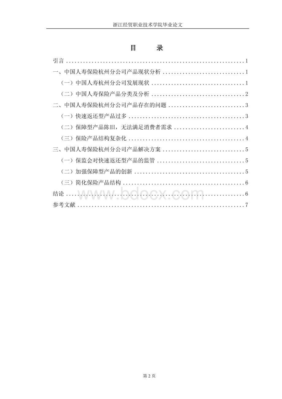 中国人寿产品分析毕业论文Word文件下载.doc_第3页