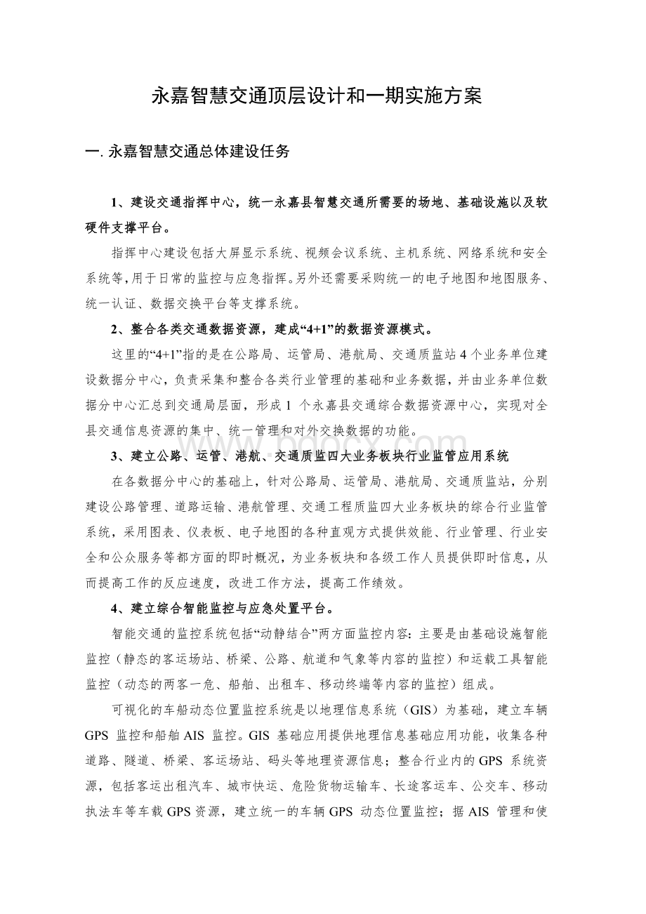 智慧交通顶层设计和一期实施方案v3.docx