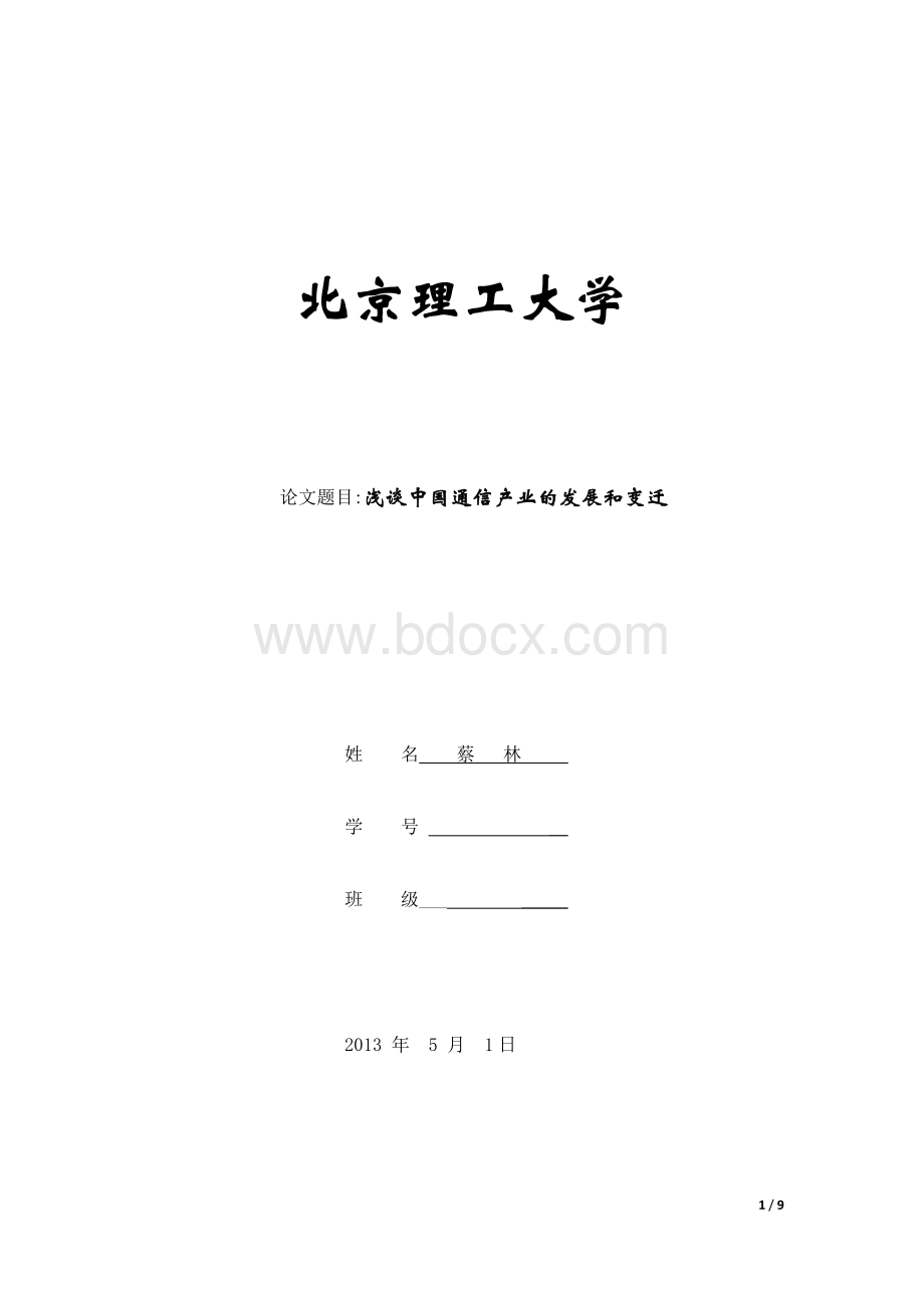 浅谈中国通信产业的发展和变迁Word格式.docx_第1页