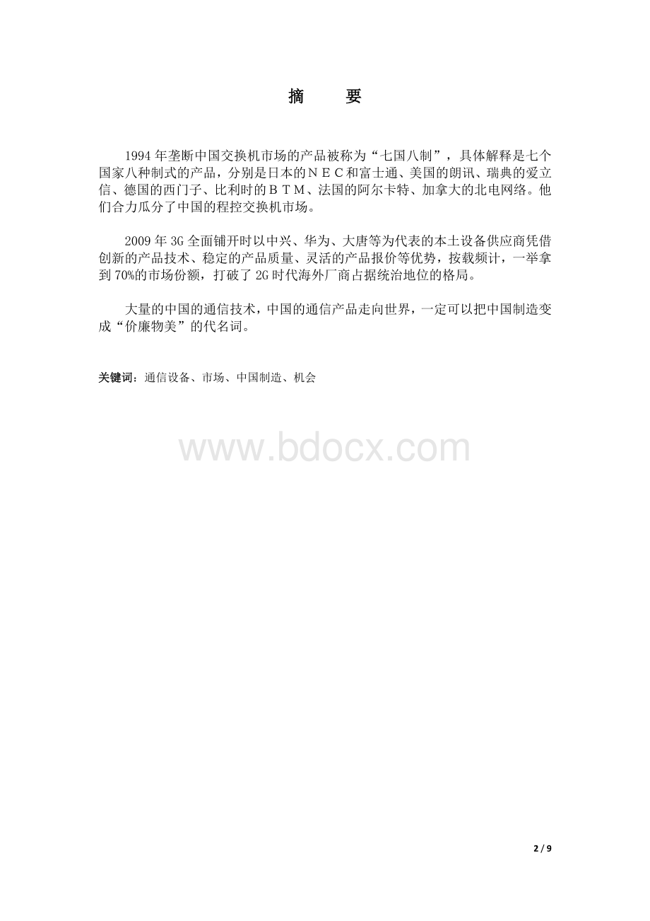 浅谈中国通信产业的发展和变迁Word格式.docx_第2页