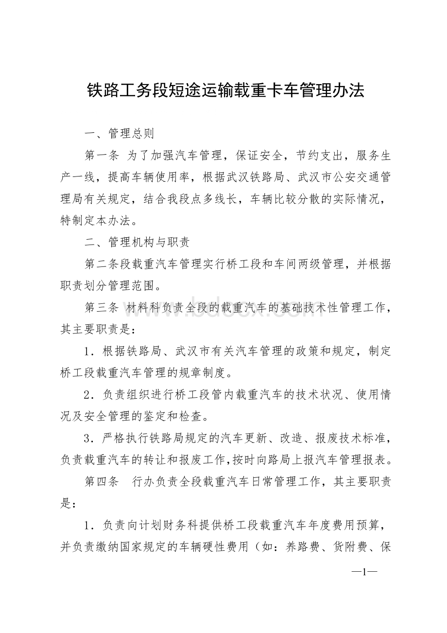 铁路工务段短途运输载重卡车管理办法Word文档格式.doc_第1页