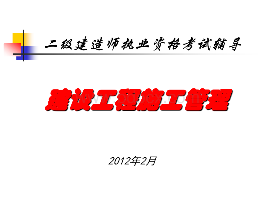 2012二级建造师施工管理课件.ppt