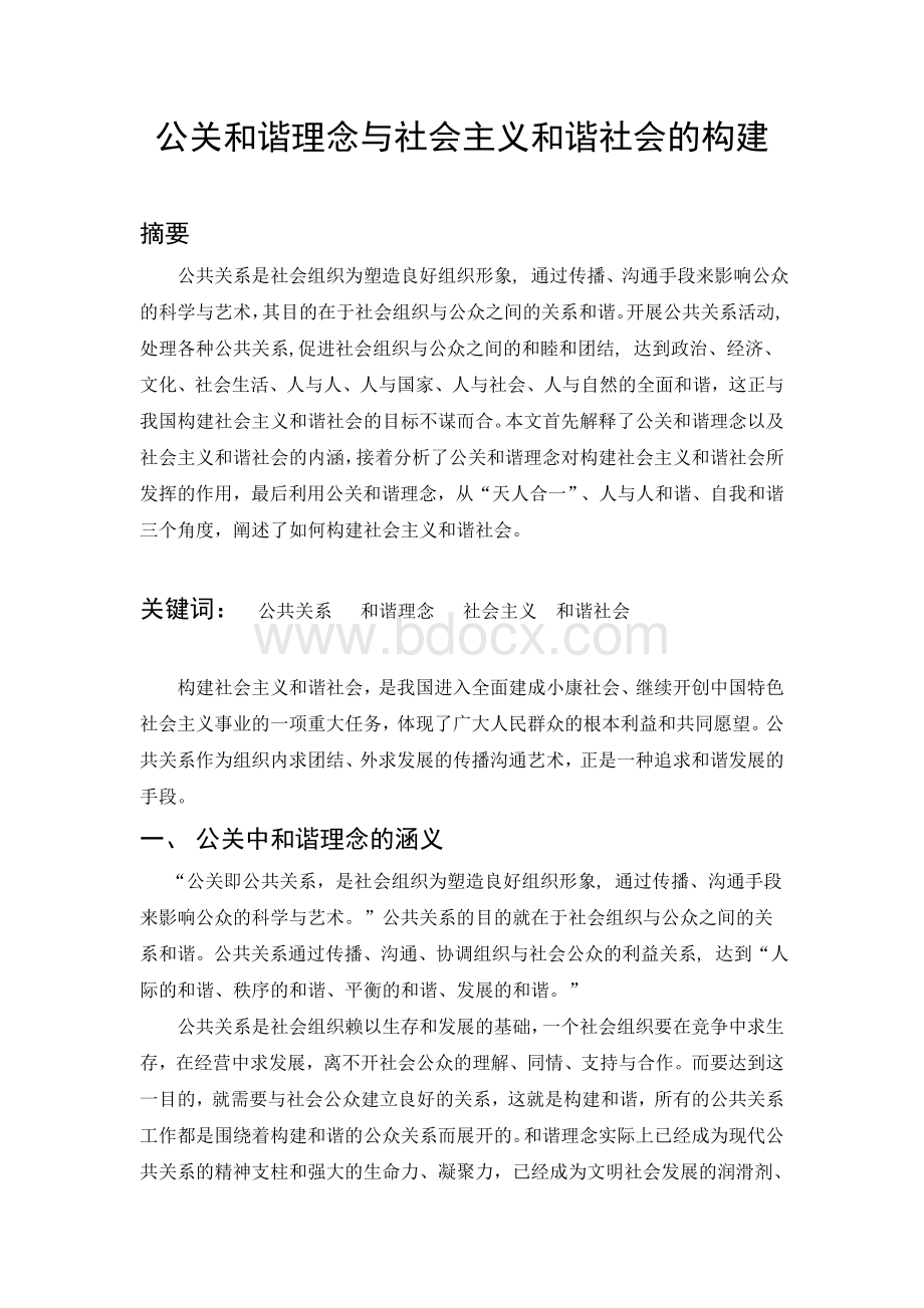 公关和谐理念与社会主义和谐社会的构建.doc_第1页