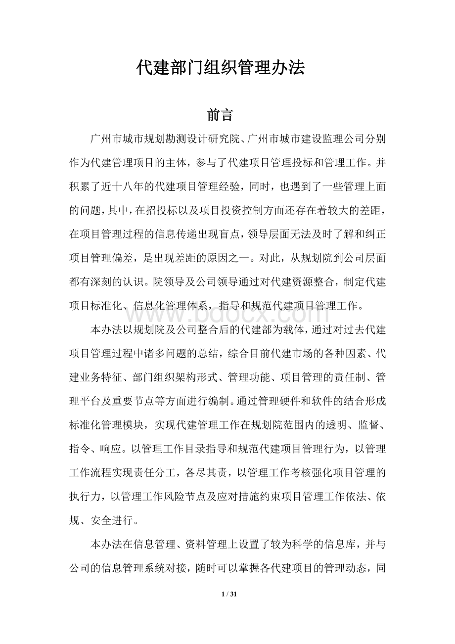 代建部门管理办法Word格式.doc_第1页