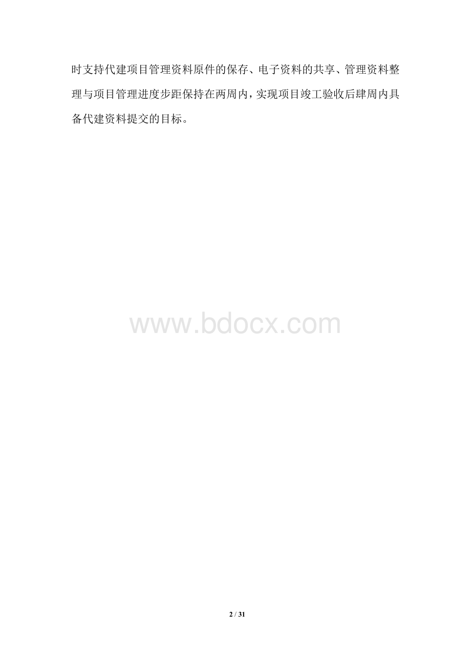 代建部门管理办法Word格式.doc_第2页