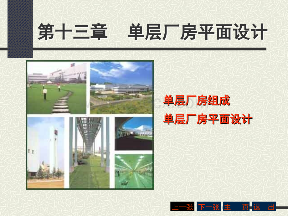 厂房平面设计.ppt_第1页