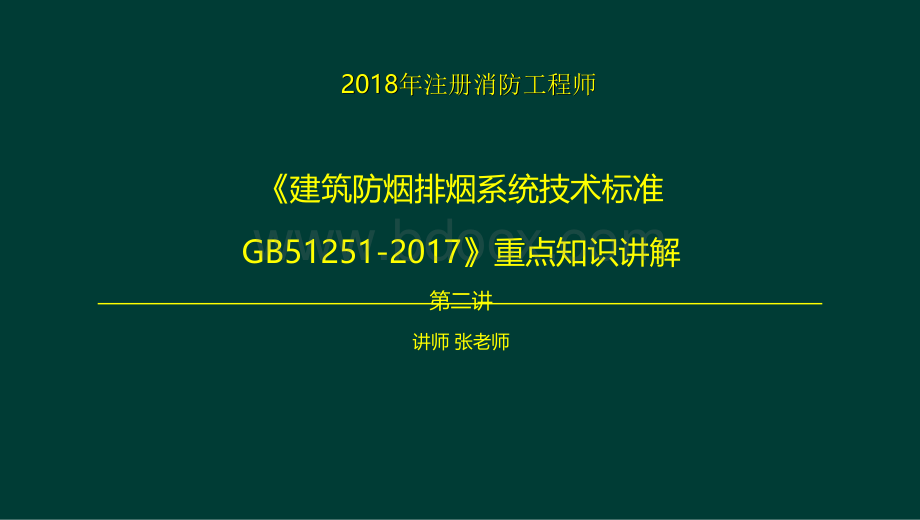 《建筑防烟排烟系统技术标准GB51251-2017》重点知识讲解第二讲.ppt_第1页