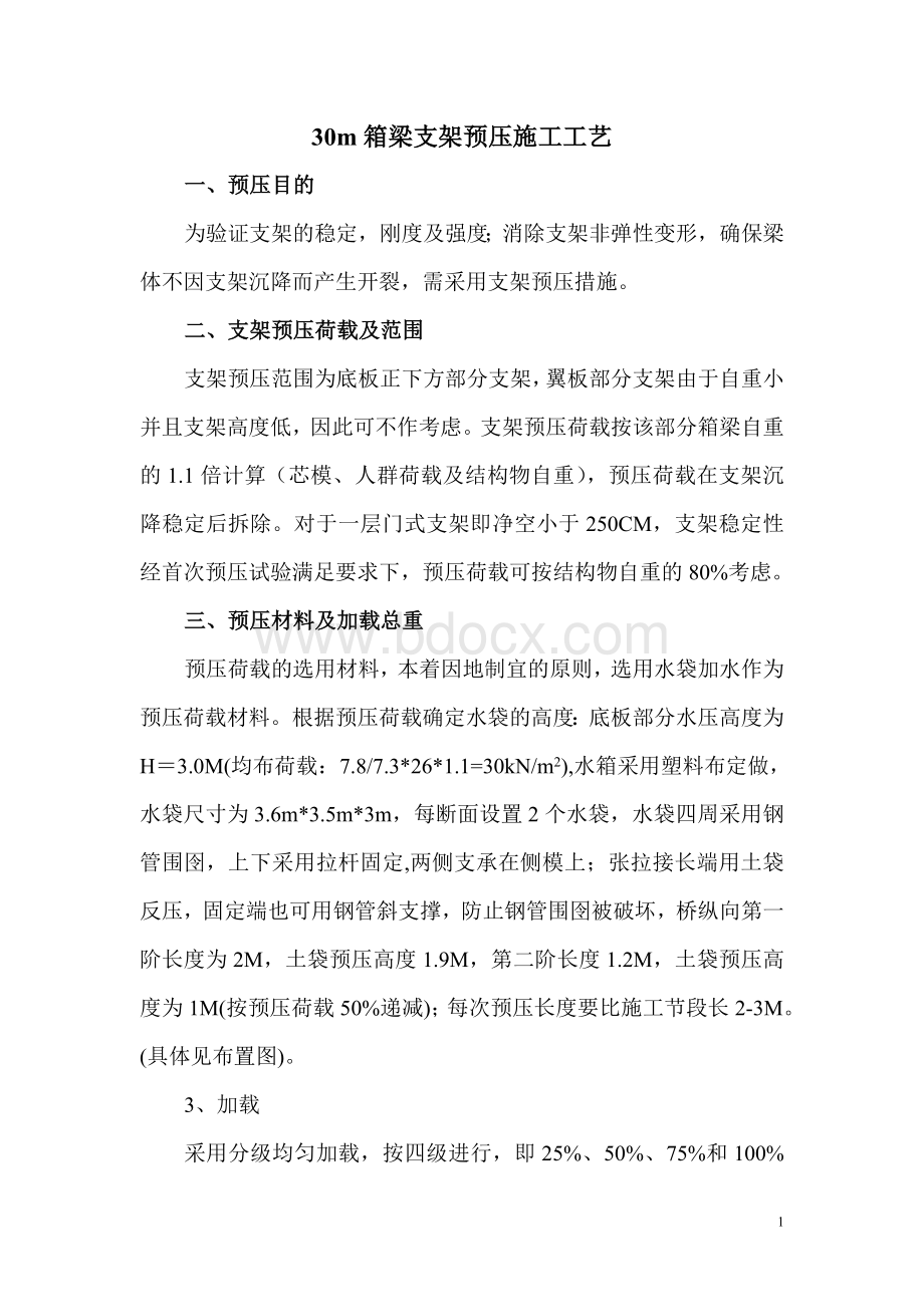 m箱梁支架预压施工方案Word文档下载推荐.doc