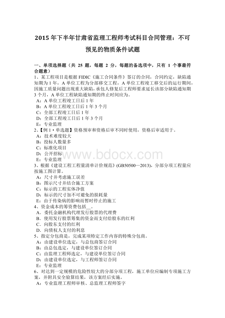 下半年甘肃省监理工程师考试科目合同管理不可预见的物质条件试题Word下载.docx