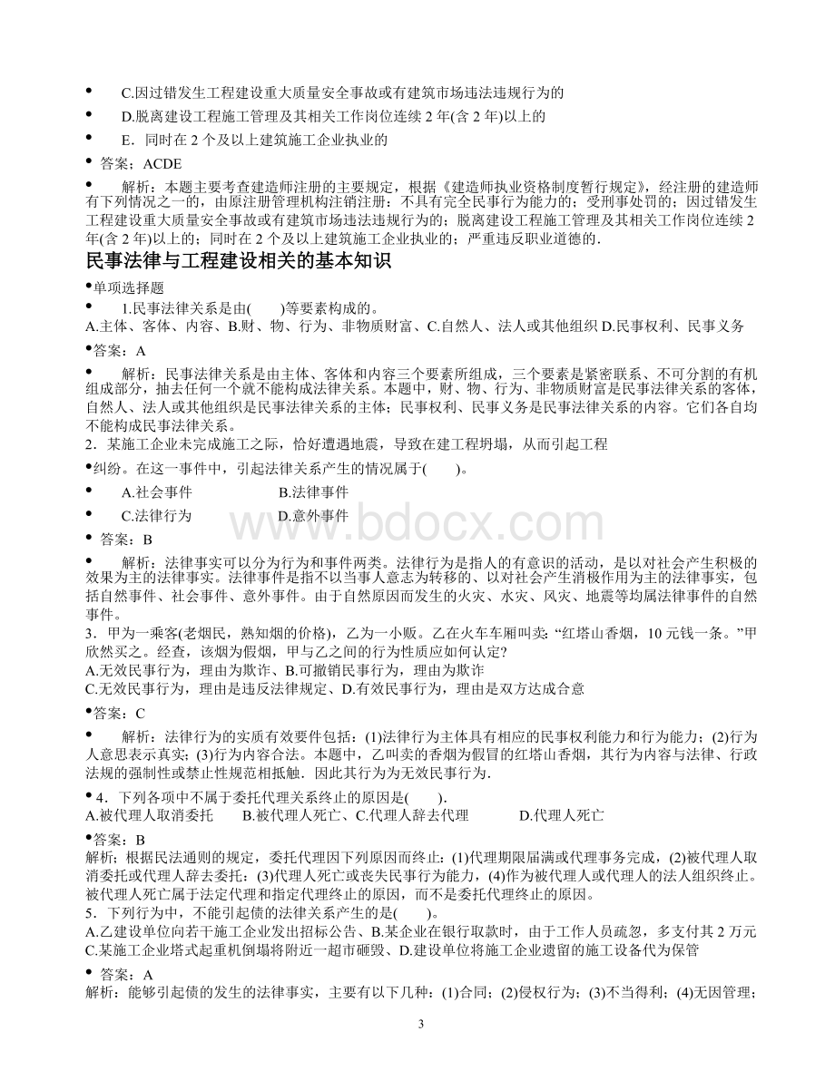 二级建造师施工管理考点讲义内部真题文档格式.doc_第3页