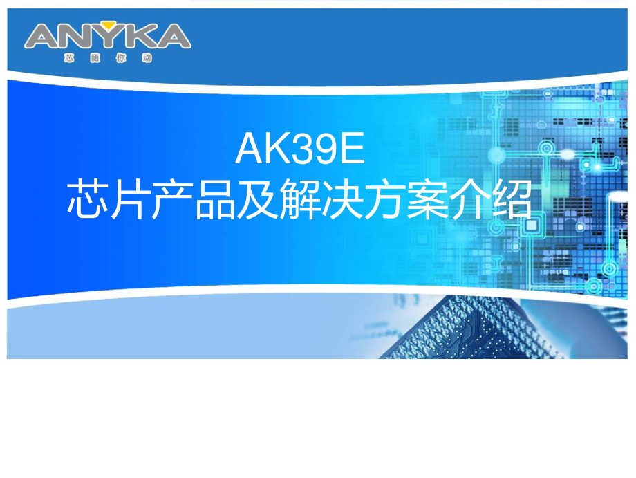 安凯AK3918E&AK3916E芯片产品及方案介绍.pdf_第1页