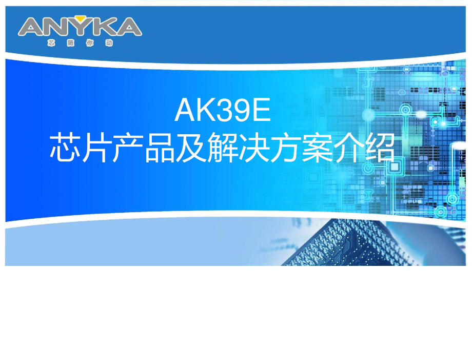 安凯AK3918E&AK3916E芯片产品及方案介绍资料下载.pdf