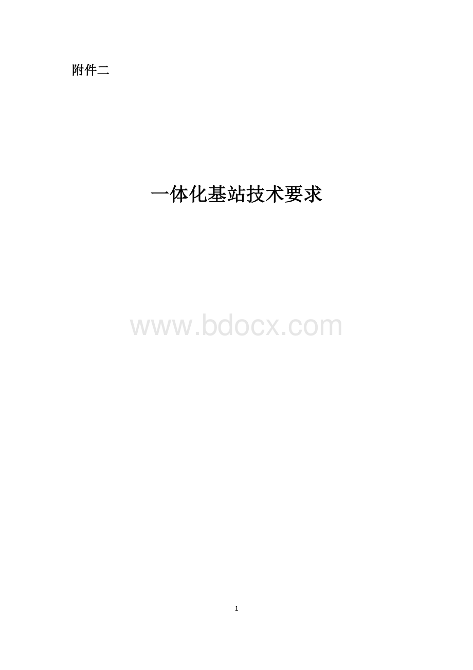 塔房一体化基站技术要求.doc_第1页