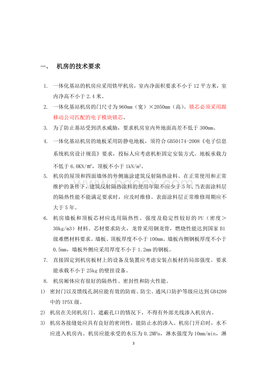 塔房一体化基站技术要求Word文档格式.doc_第3页