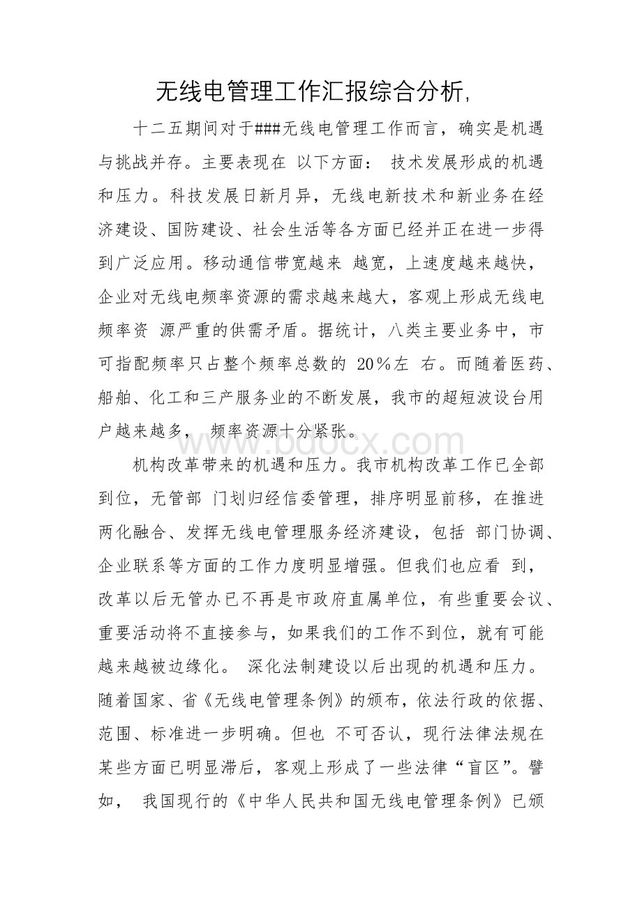 无线电管理工作汇报综合分析.docx_第1页