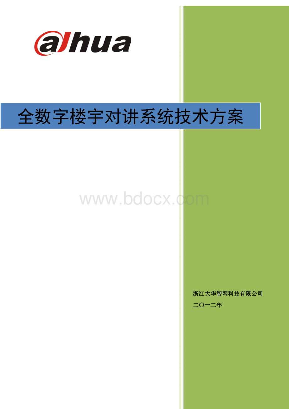 大华别墅对讲产品介绍.doc_第1页