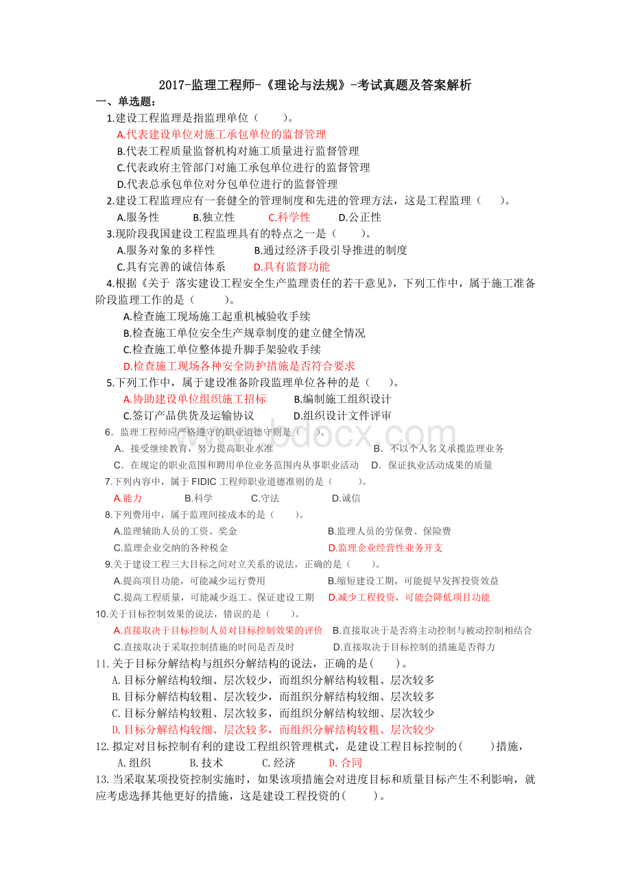 《监理工程师概论》真题Word文档下载推荐.docx