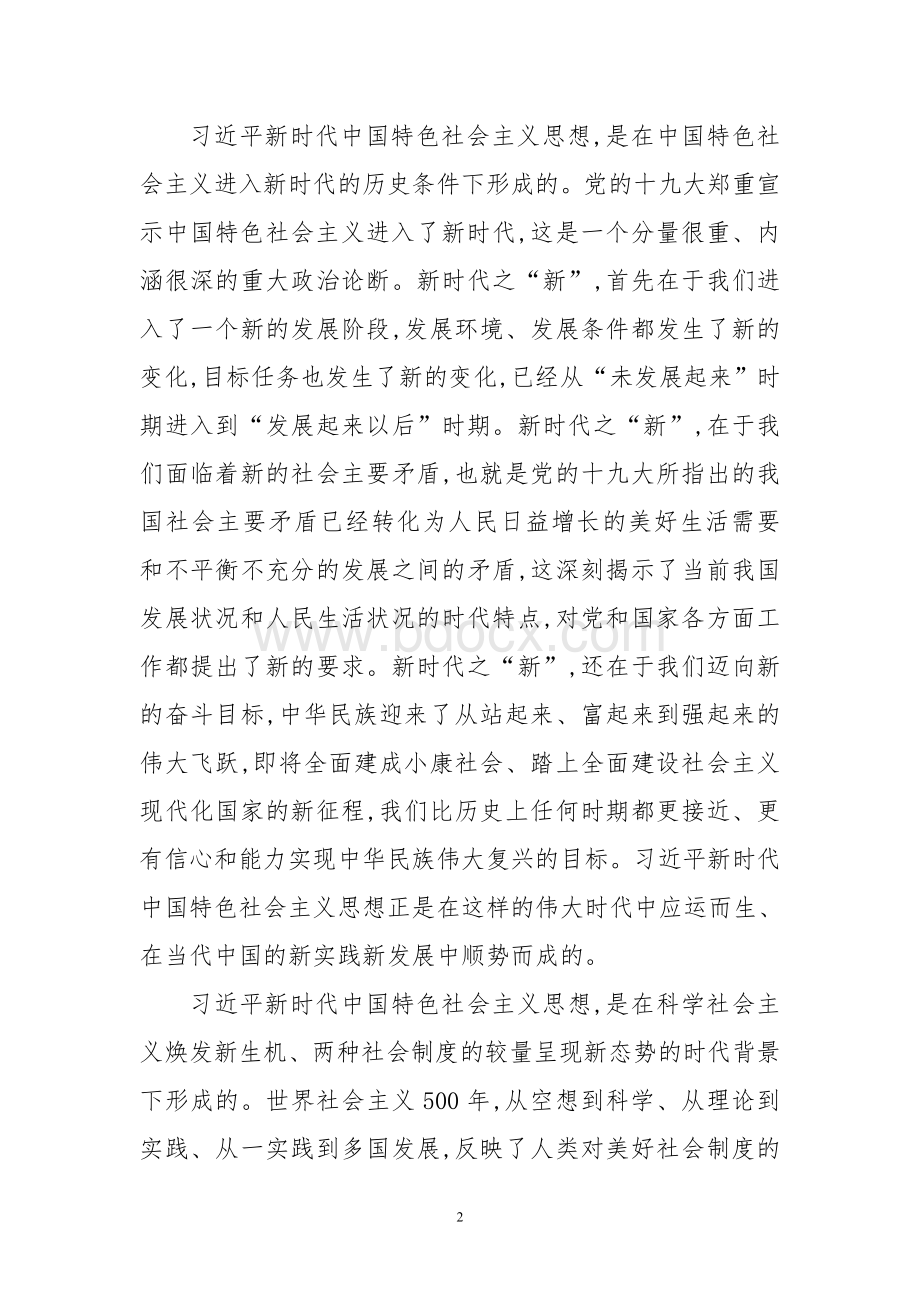 《习近平新时代中国特色社会主义思想三十讲》第一讲(讲稿).doc_第2页