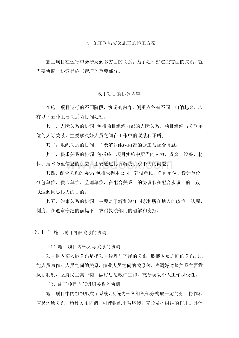 交叉作业施工方案2003Word文件下载.doc