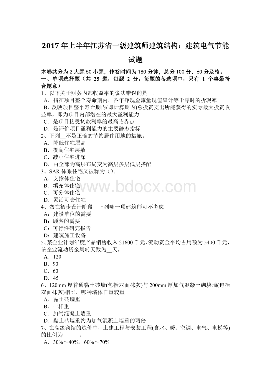 上半年江苏省一级建筑师建筑结构建筑电气节能试题Word文件下载.docx