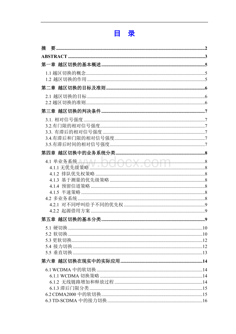 移动通信系统中的越区切换技术分析与研究.doc_第3页