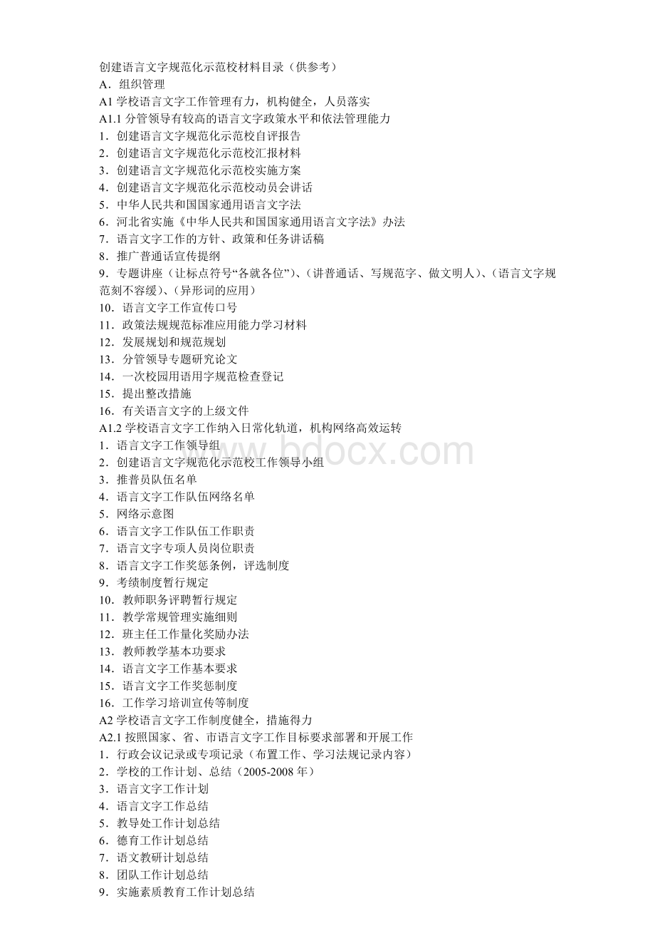 创建语言文字规范化示范校材料目录(供参考).doc