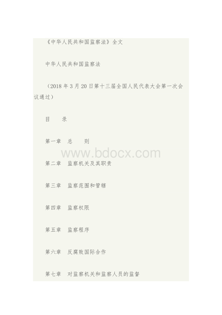 《中华人民共和国监察法》全文Word文档下载推荐.doc_第1页