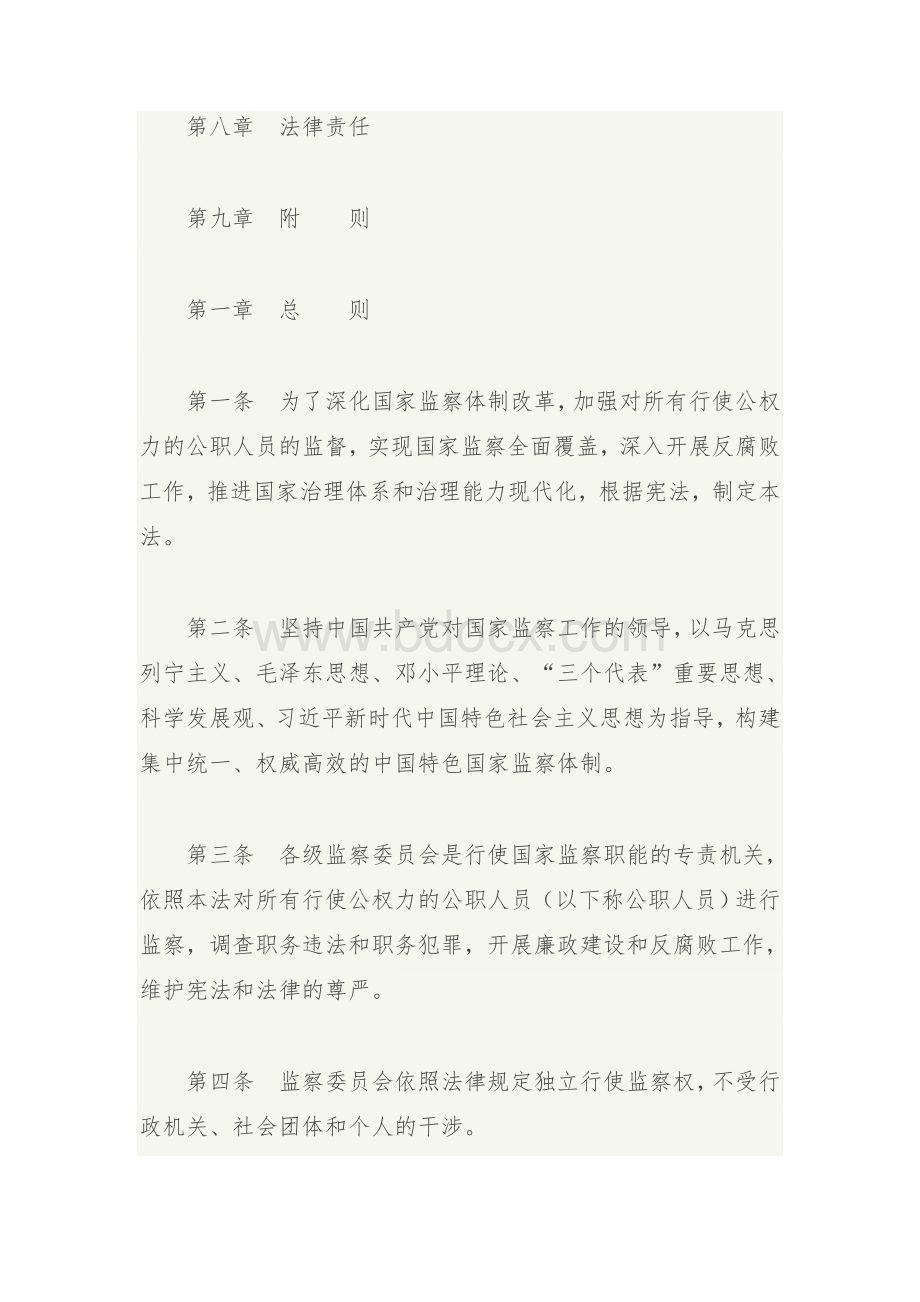 《中华人民共和国监察法》全文Word文档下载推荐.doc_第2页