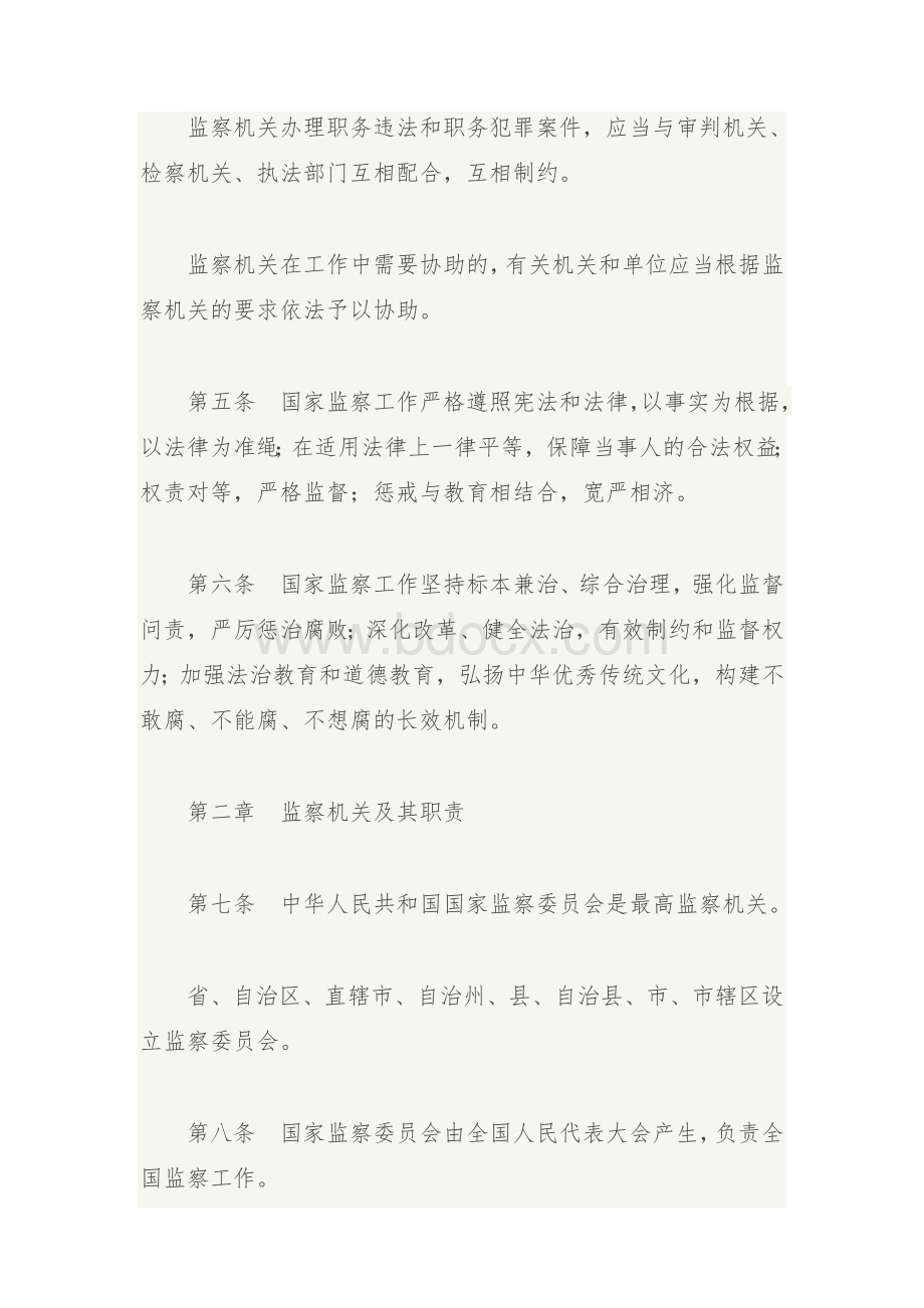 《中华人民共和国监察法》全文Word文档下载推荐.doc_第3页